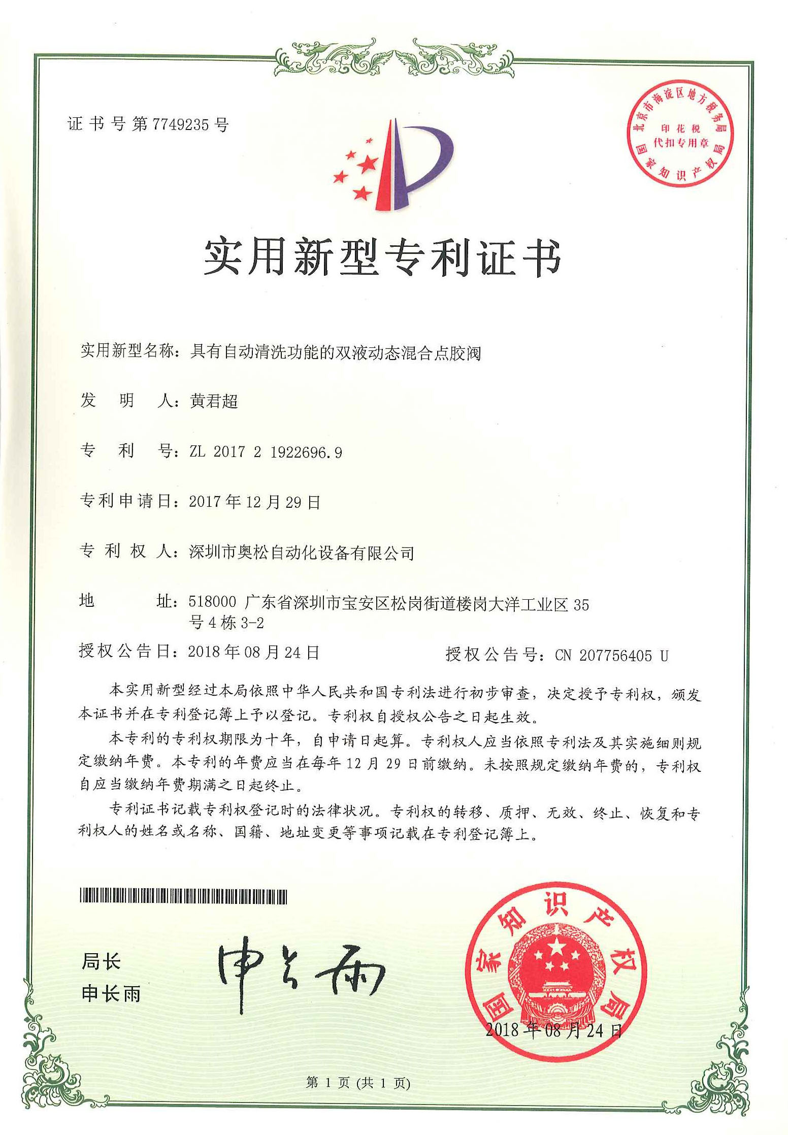 奥松动态清洗阀专利证书