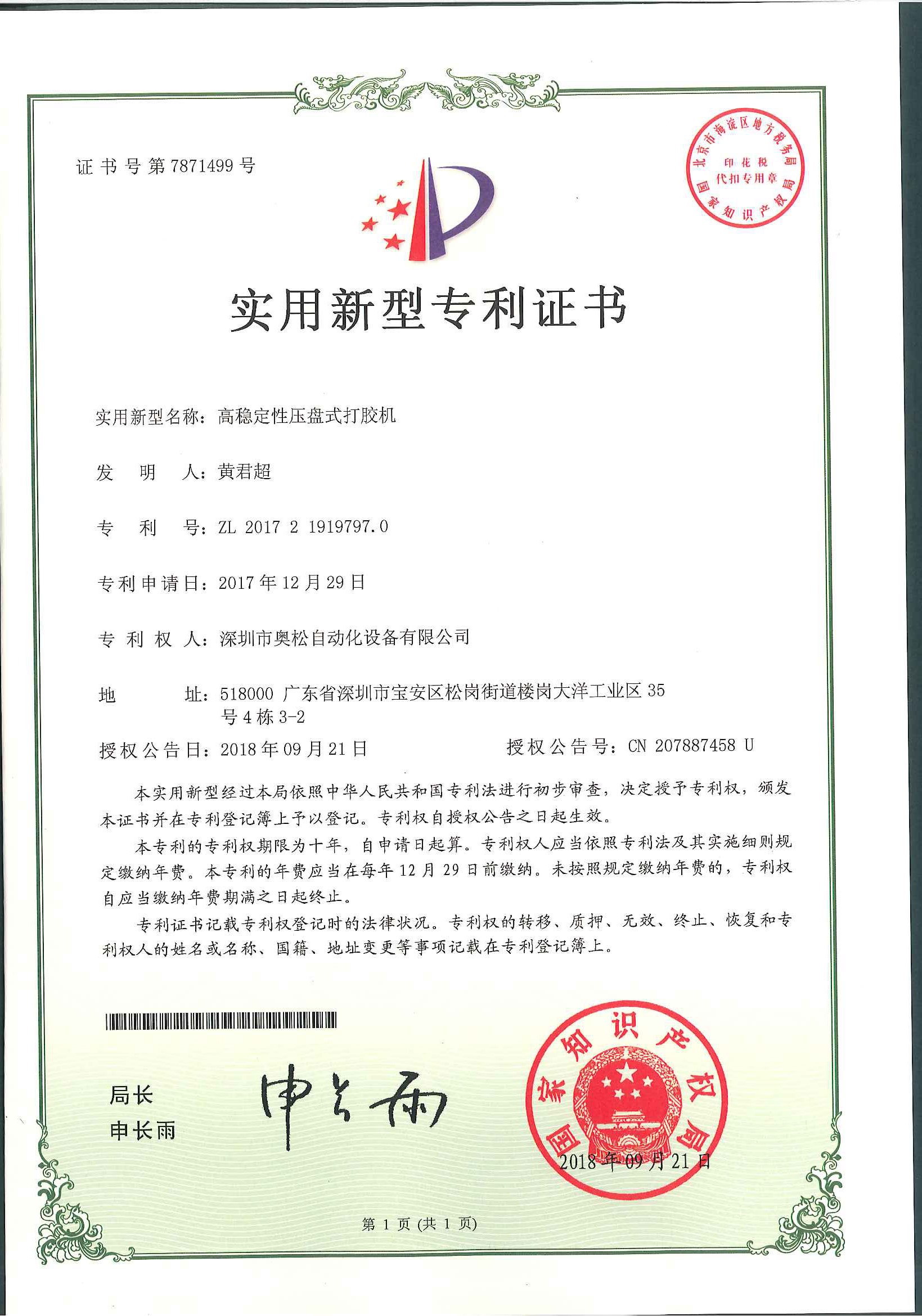 奥松压盘打胶机技术专利证