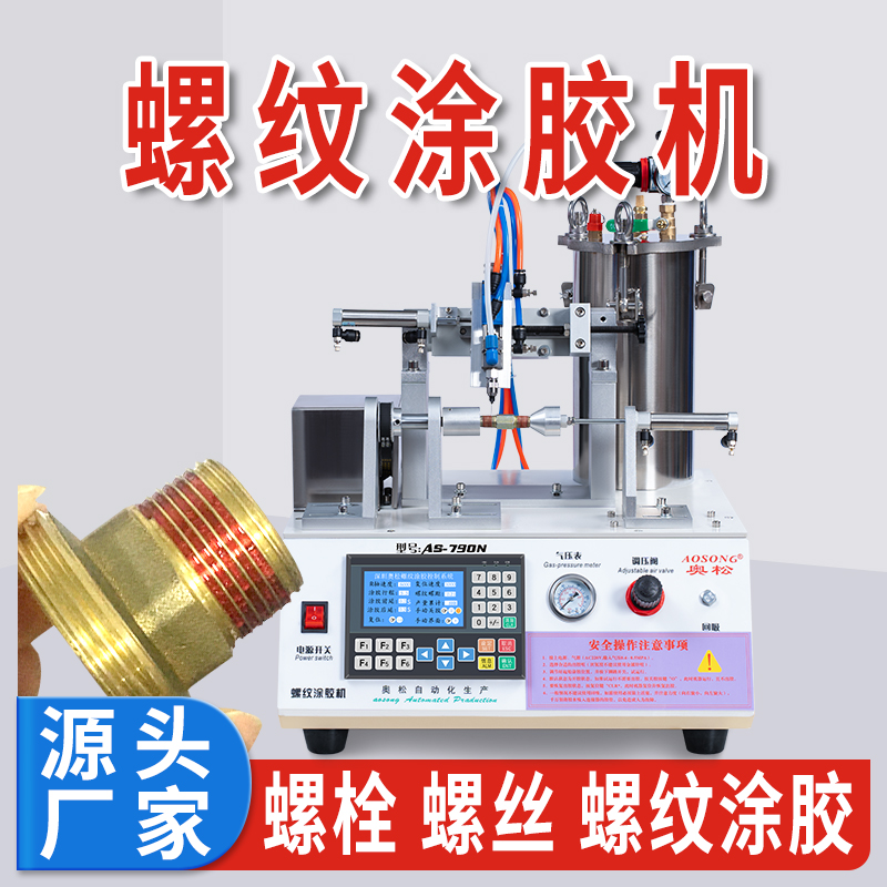 螺纹点胶机 厌氧胶点胶机 打螺丝胶设备 自动螺纹涂胶机 AS-790N