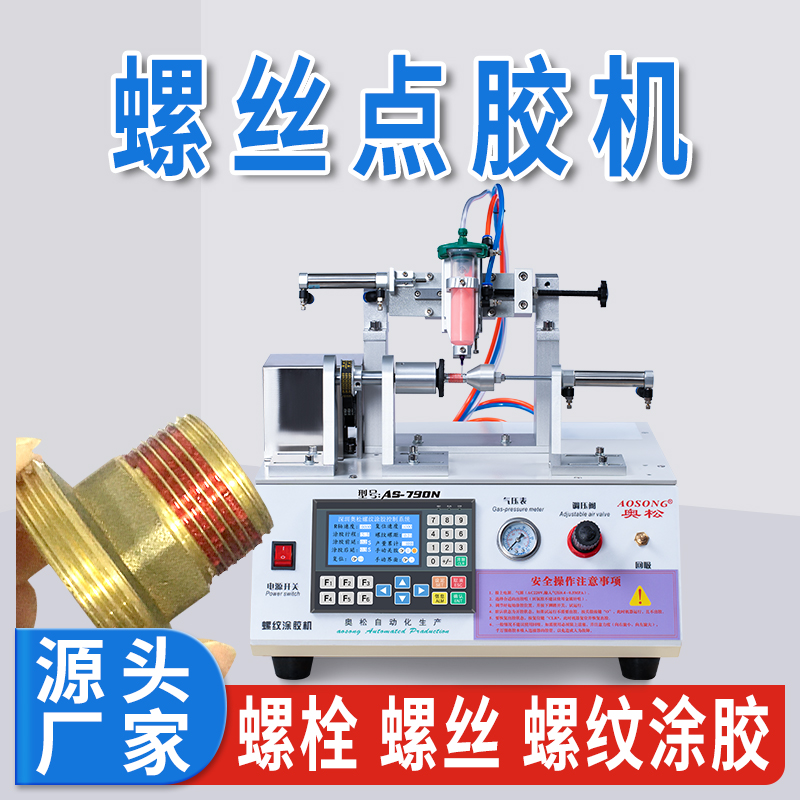 螺丝涂胶机 螺纹点胶机 耐落螺栓涂胶设备 预涂胶机器 AS-790N