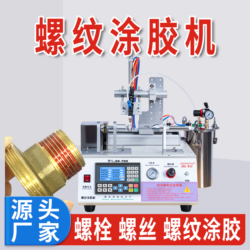 螺纹点胶机 厌氧胶点胶机 全自动螺纹点胶机