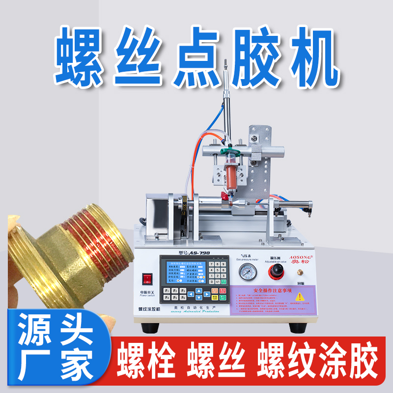 螺纹点胶机 打螺丝胶设备 螺丝点胶机全自动 耐落螺栓涂胶设备 as-790